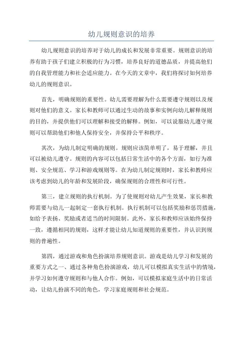 幼儿规则意识的培养