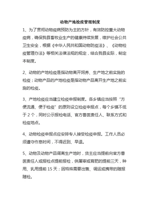 动物产地检疫管理制度