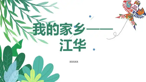 我的家乡江华