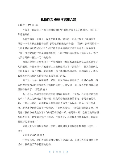礼物作文600字锦集六篇