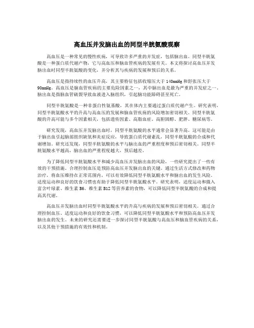 高血压并发脑出血的同型半胱氨酸观察