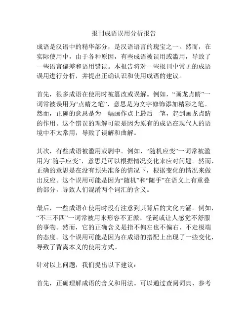 报刊成语误用分析报告