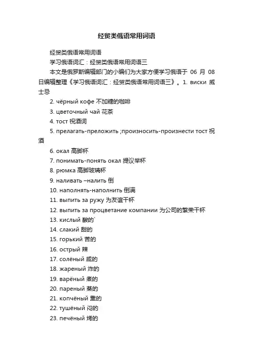 经贸类俄语常用词语