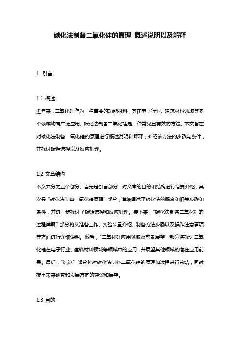 碳化法制备二氧化硅的原理_概述说明以及解释