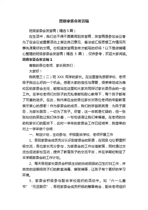 班级家委会发言稿