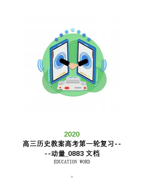 高三历史教案高考第一轮复习----动量_0883文档