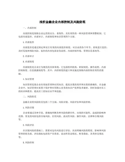 浅析金融企业内部控制及风险防范
