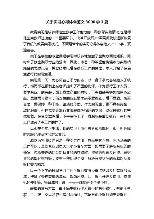 关于实习心得体会范文3000字3篇