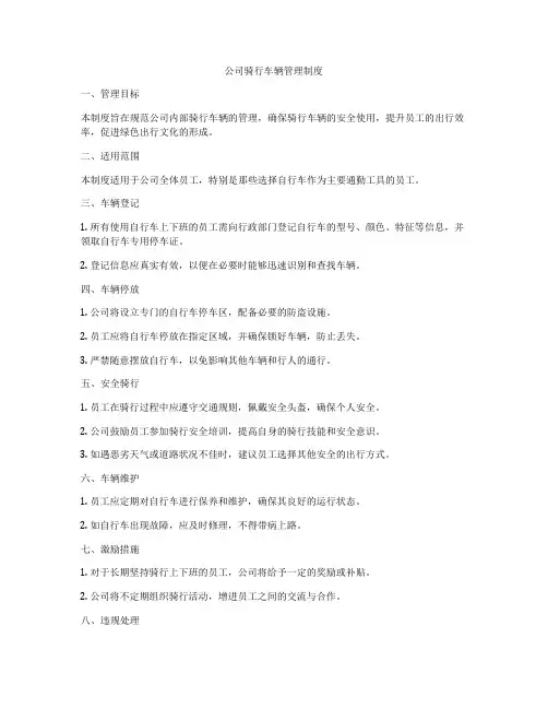 公司骑行车辆管理制度