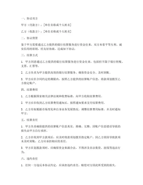 工商银行结算协议书模板