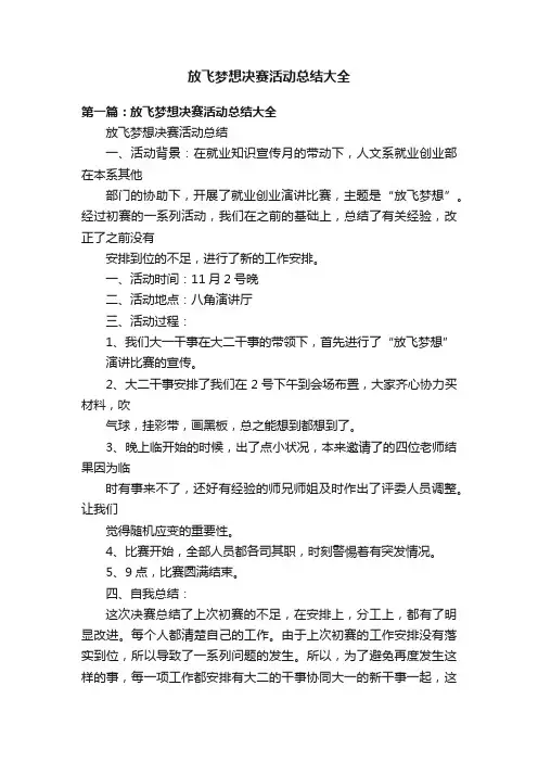 放飞梦想决赛活动总结大全