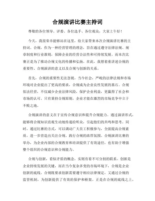 合规演讲比赛主持词