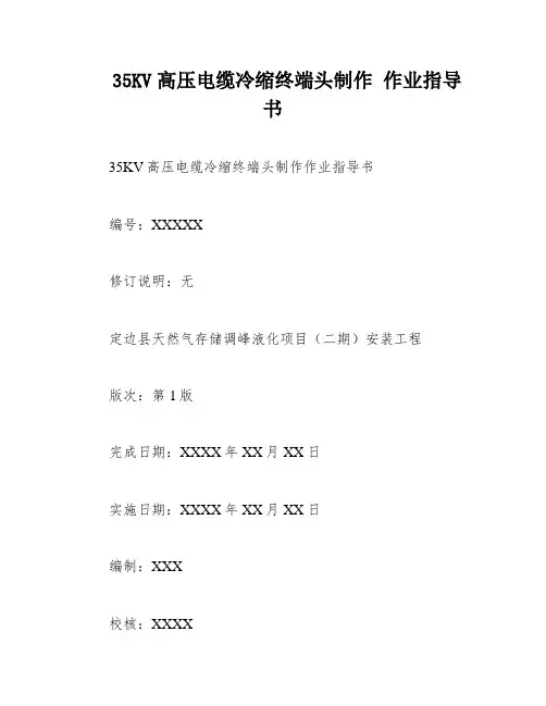 35KV高压电缆冷缩终端头制作 作业指导书