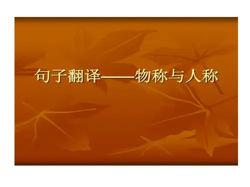 句子翻译物称和人称共26页文档