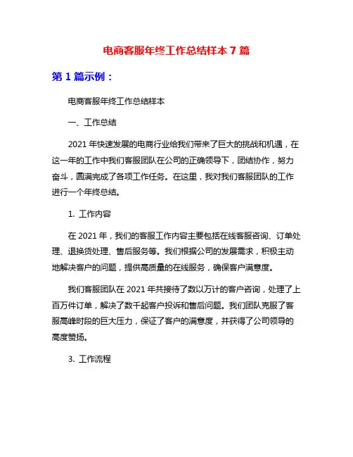 电商客服年终工作总结样本7篇
