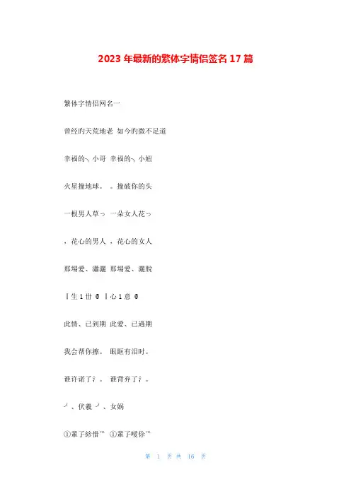 2023年最新的繁体字情侣签名17篇