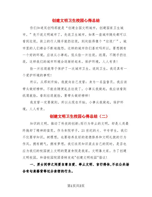 创建文明卫生校园心得总结(3篇)