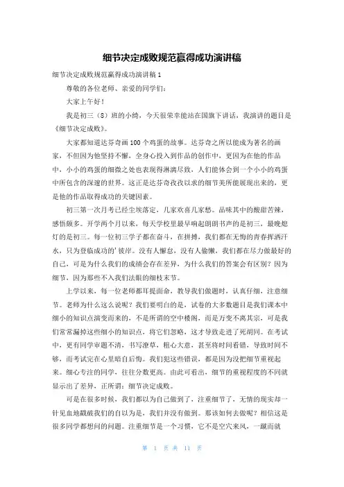 细节决定成败规范赢得成功演讲稿
