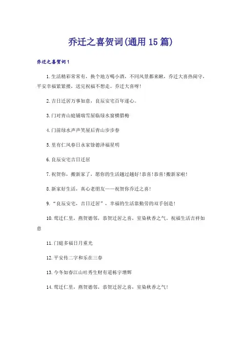 乔迁之喜贺词(通用15篇)