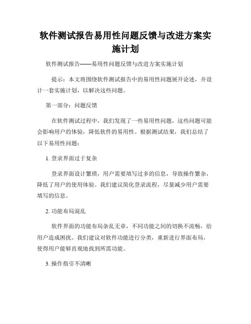 软件测试报告易用性问题反馈与改进方案实施计划