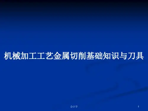 机械加工工艺金属切削基础知识与刀具PPT学习教案