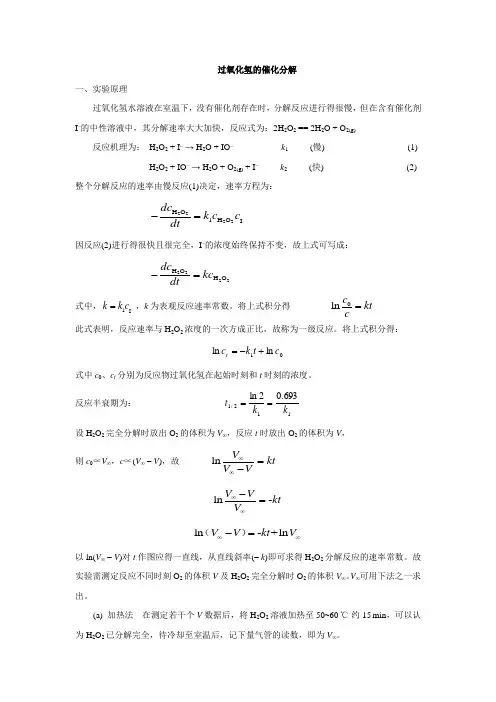 过氧化氢的催化分解