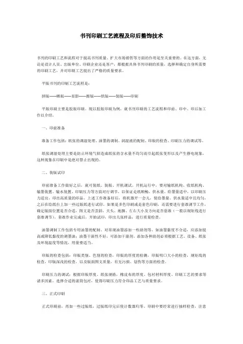 书刊印刷工艺流程及印后整饰技术