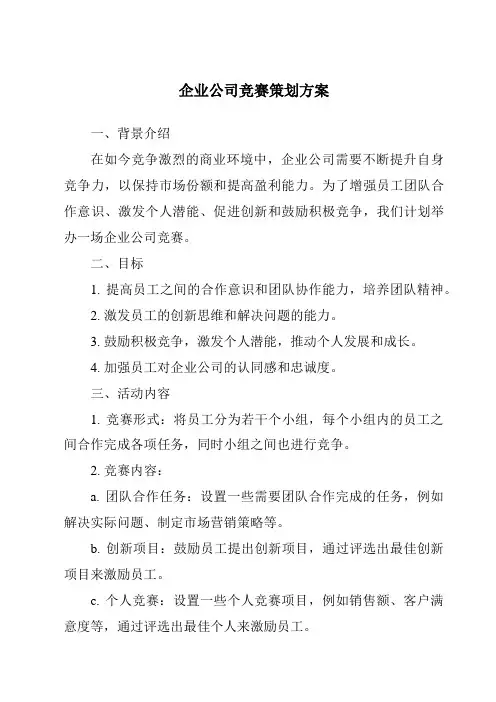 企业公司竞赛策划方案