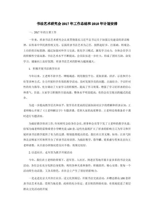 书法艺术研究会2017年工作总结和2018年计划安排
