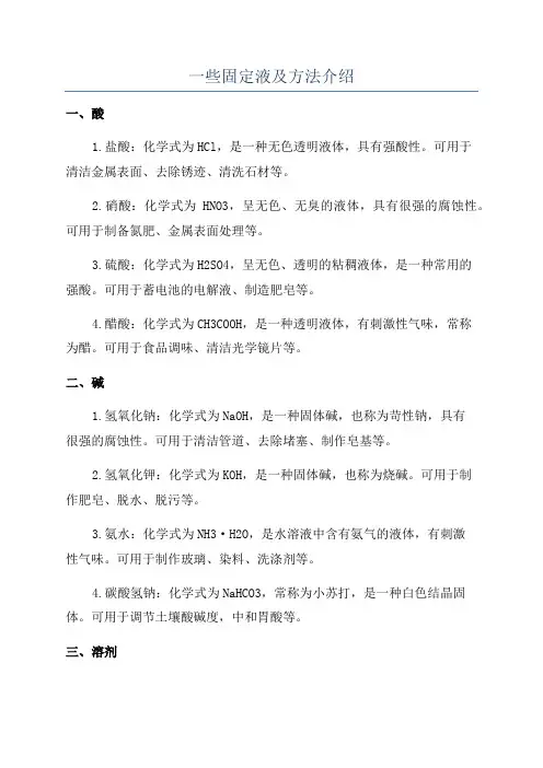 一些固定液及方法介绍