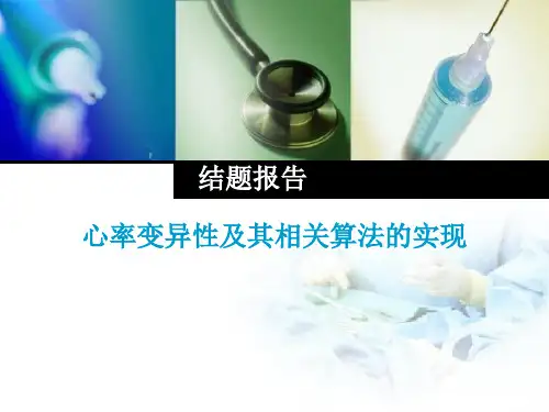 心率变异性及其相关算法的实现