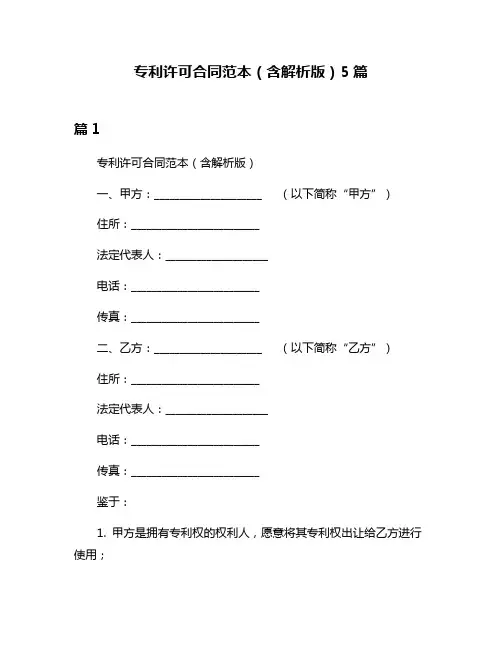 专利许可合同范本(含解析版)5篇