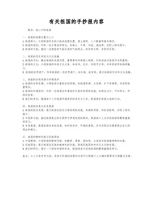 有关祖国的手抄报内容