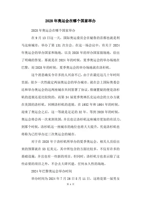 2028年奥运会在哪个国家举办