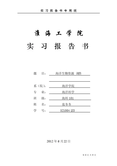 海洋生物资源调查实习报告