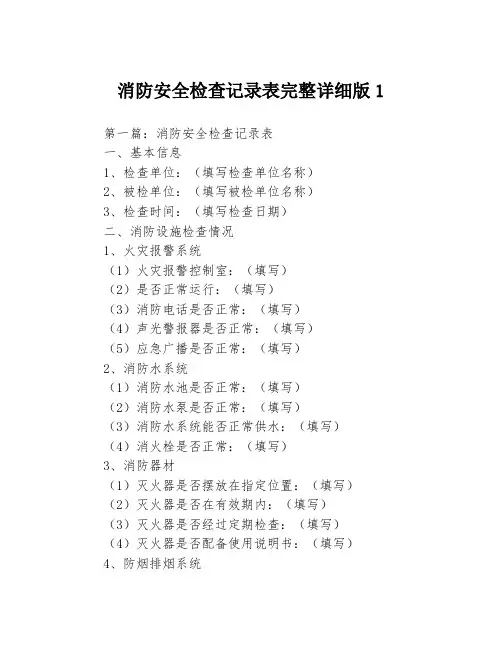 消防安全检查记录表完整详细版13篇
