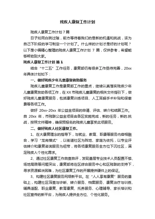 残疾人康复工作计划7篇