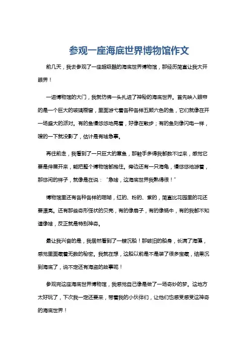 参观一座海底世界博物馆作文