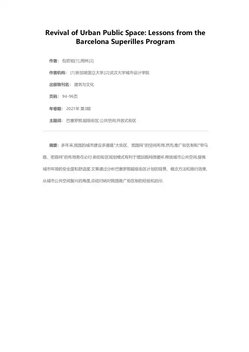城市公共空间的复兴——巴塞罗那超级街区计划的经验和启示
