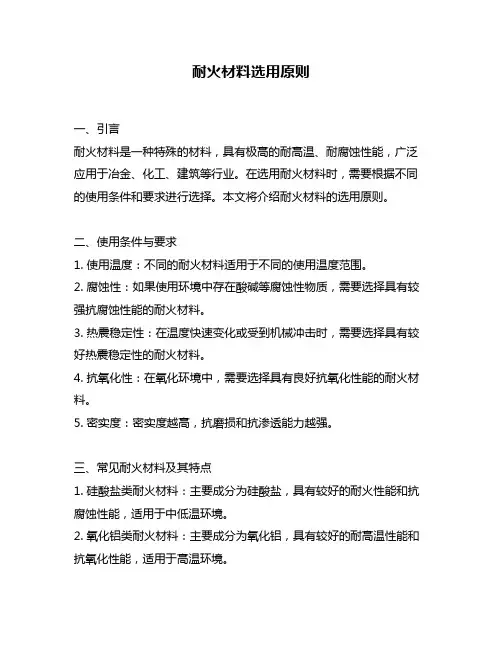 耐火材料选用原则