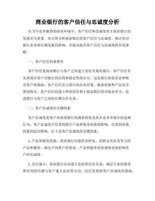商业银行的客户信任与忠诚度分析