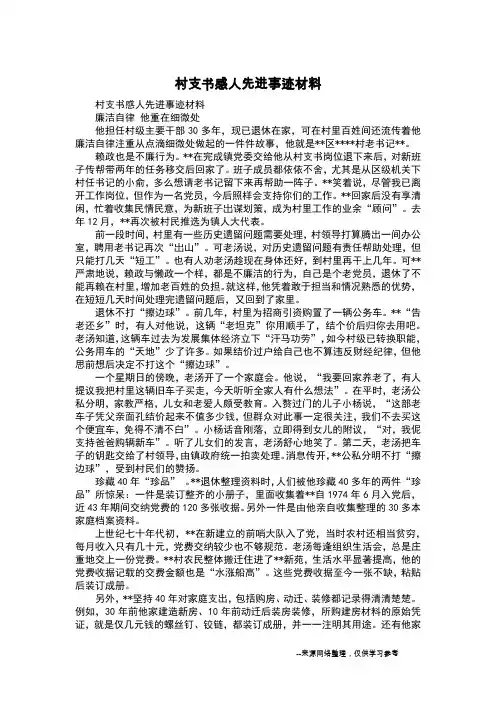 村支书感人先进事迹材料