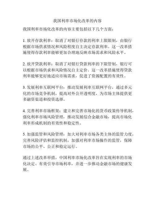 我国利率市场化改革的内容