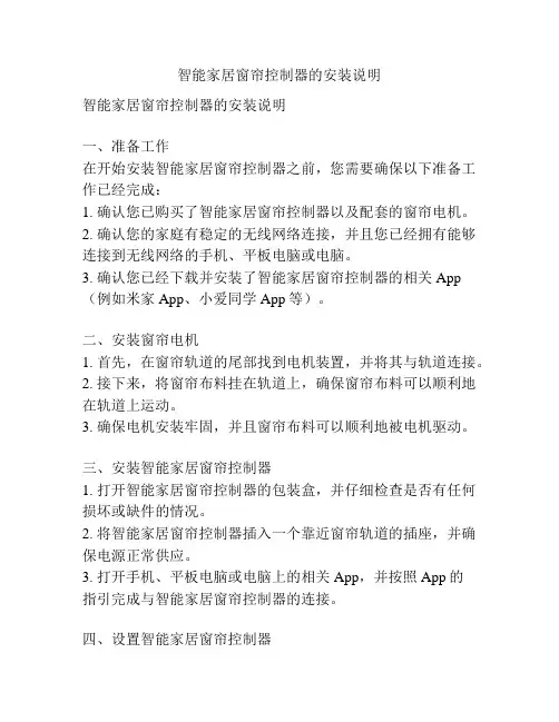 智能家居窗帘控制器的安装说明
