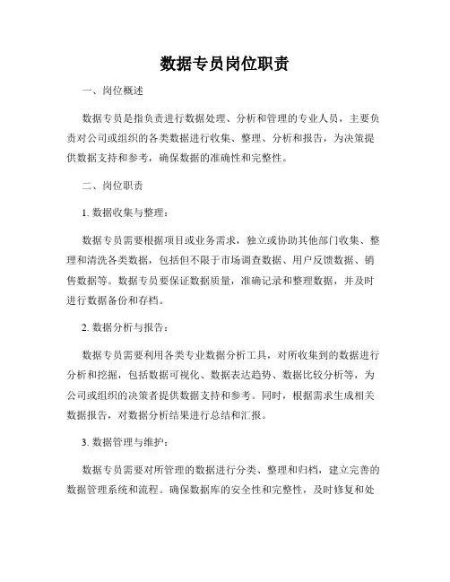 数据专员岗位职责