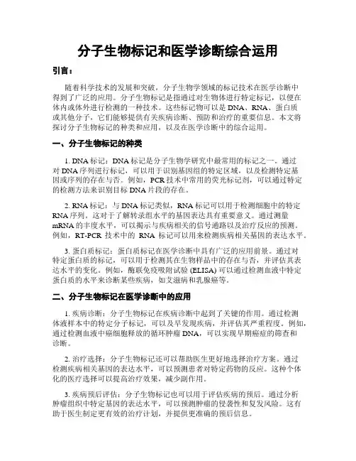 分子生物标记和医学诊断综合运用