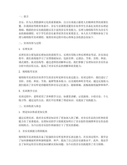 大学乐理视唱实训总结报告