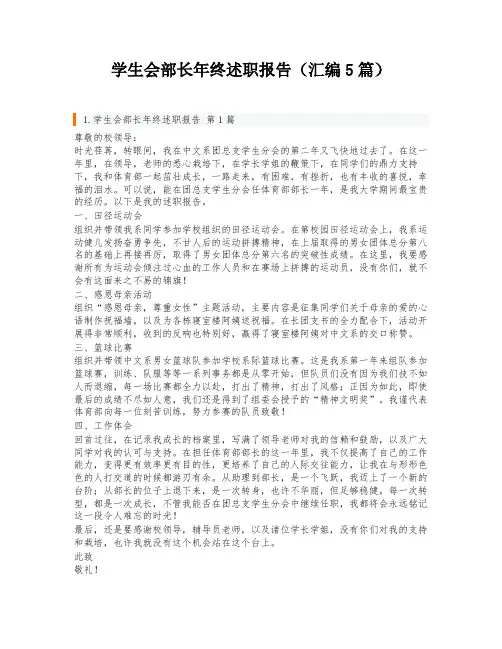 学生会部长年终述职报告(汇编5篇)