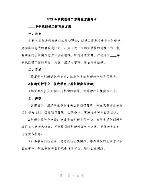 2024年学校创模工作实施方案范本(3篇)