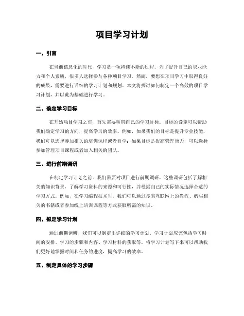 项目学习计划